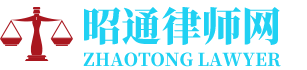 昭通市昭阳区律师网-24小时在线免费法律咨询